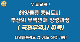 부산시 무료교육! 물루무역 전문가의 시작 (국제무역사 취득)